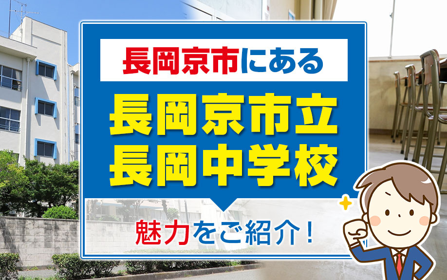 長岡京市にある長岡京市立長岡中学校の魅力をご紹介！の画像