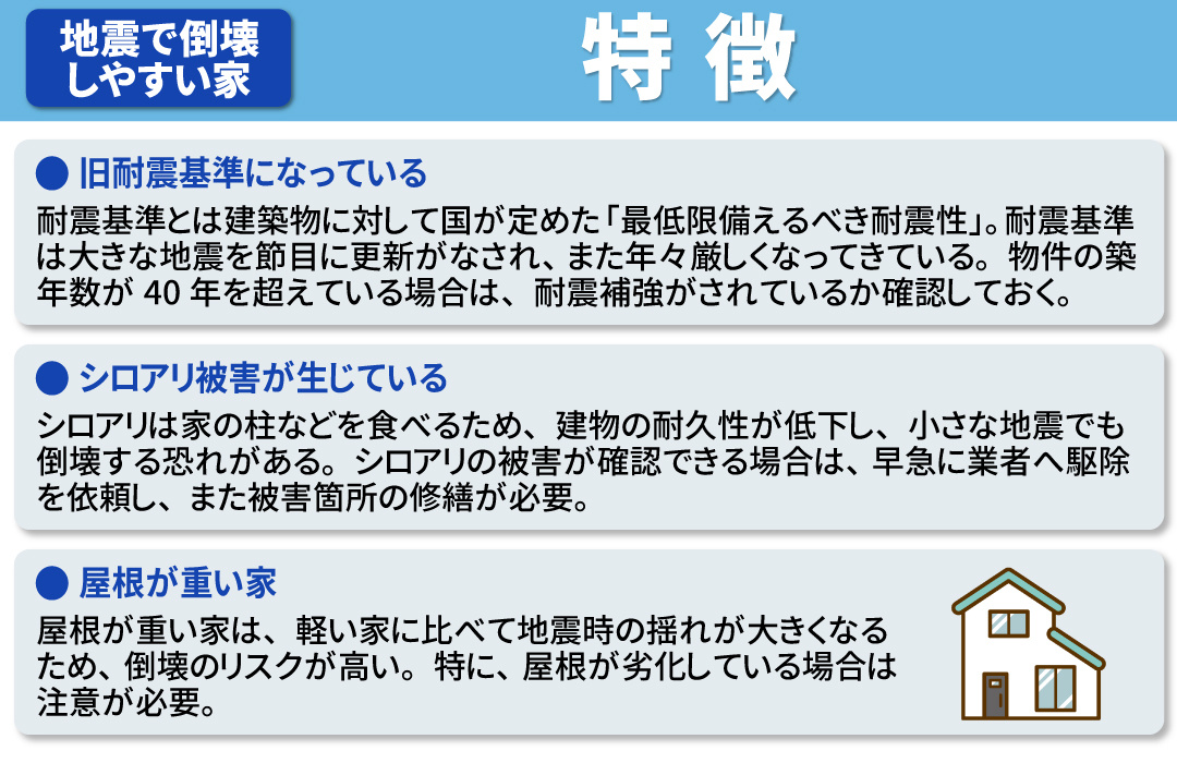 地震で倒壊しやすい家の特徴とは