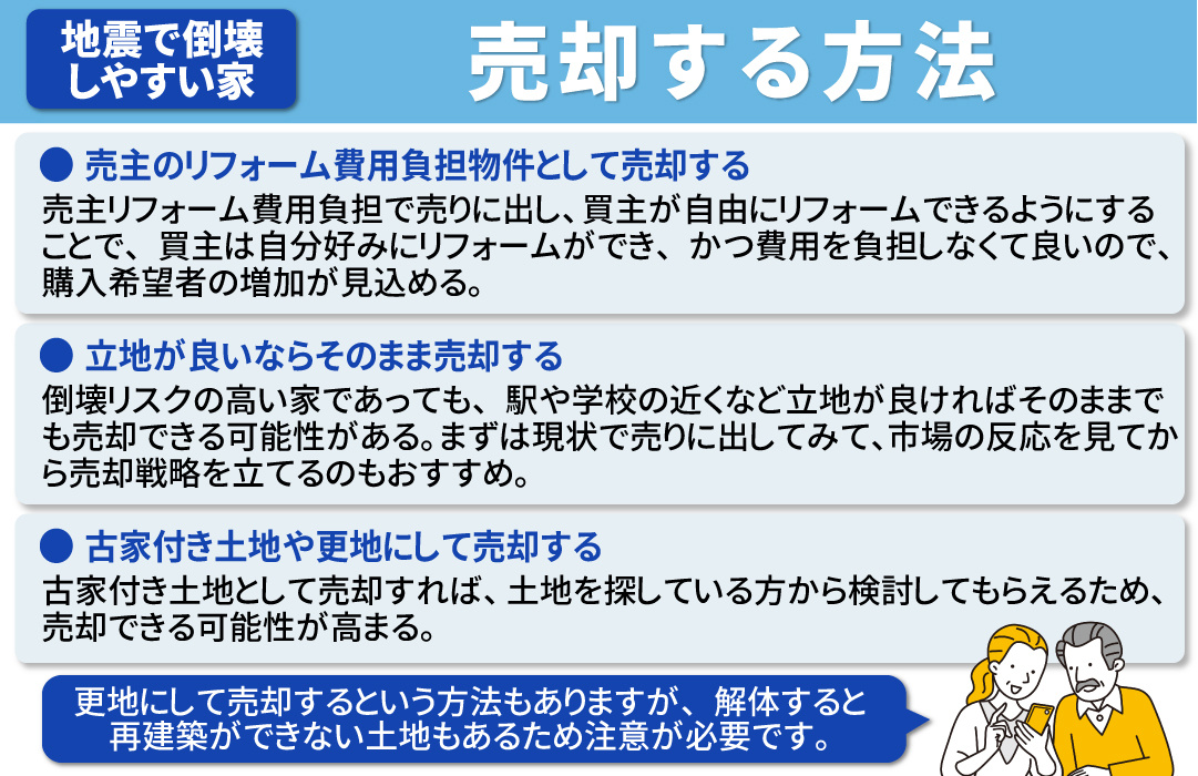 地震で倒壊しやすい家を売却する方法とは？
