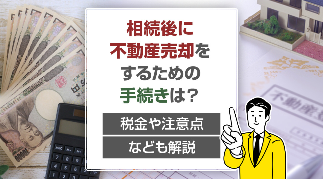 相続後に不動産売却をするための手続きは？税金や注意点なども解説の画像
