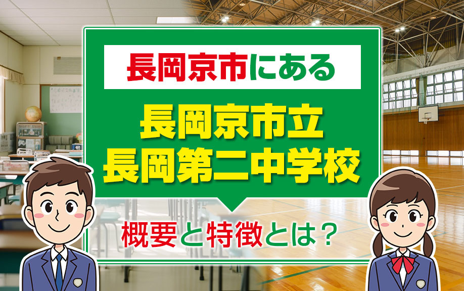 長岡京市にある長岡京市立長岡第二中学校の概要と特徴とは？の画像