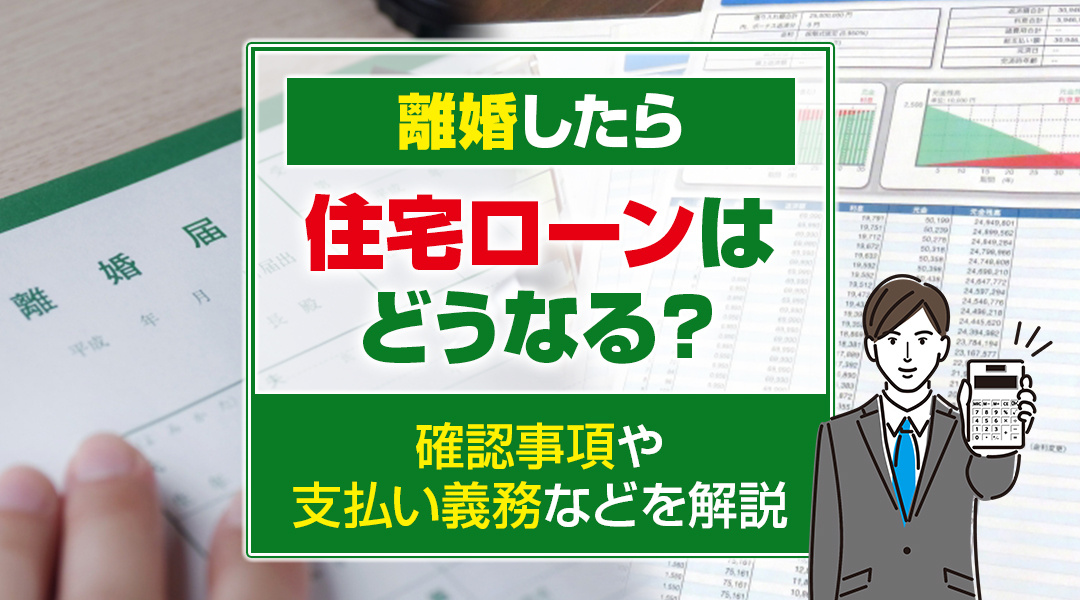 離婚したら住宅ローンはどうなる？確認事項や支払い義務などを解説の画像