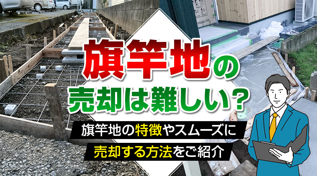 「旗竿地」の売却は難しい？旗竿地の特徴やスムーズに売却する方法をご紹介の画像