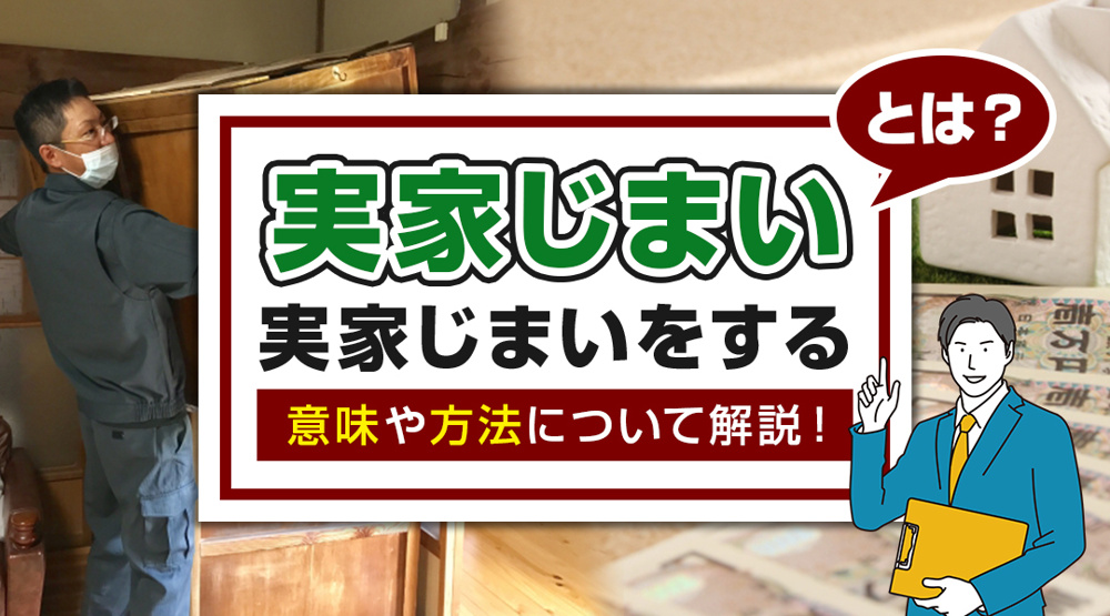 実家じまいとは?実家じまいをする意味や方法について解説!|ハウスコンシェルジュ(日の出殖産)