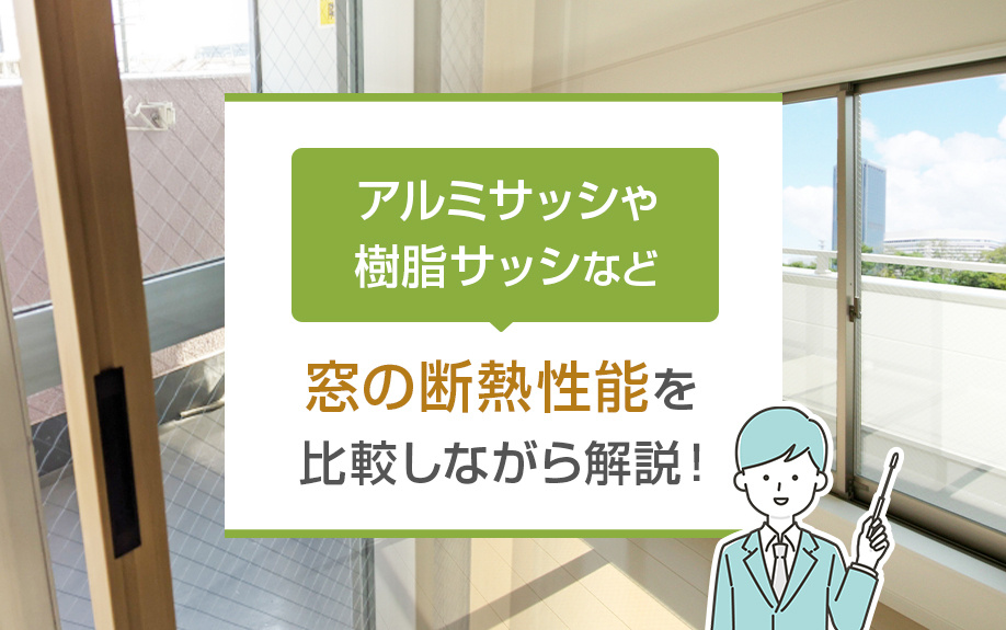 アルミサッシや樹脂サッシなど窓の断熱性能を比較しながら解説！の画像