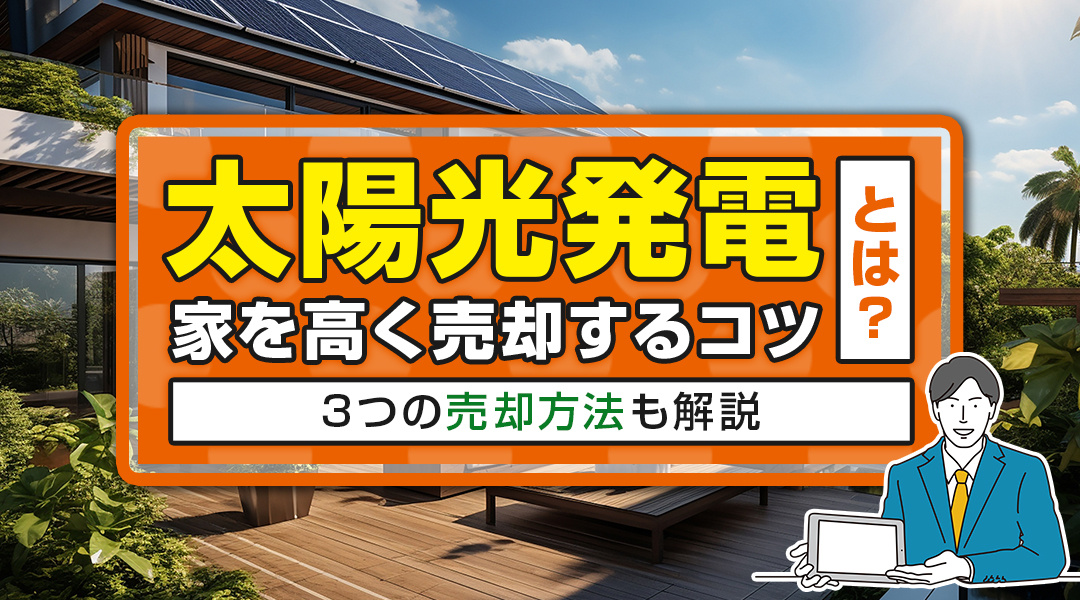 太陽光発電の家を高く売却するコツとは？3つの売却方法も解説の画像