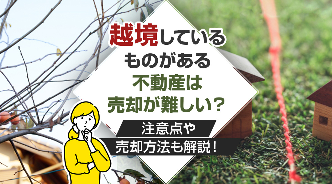 越境しているものがある不動産は売却が難しい？注意点や売却方法も解説！の画像