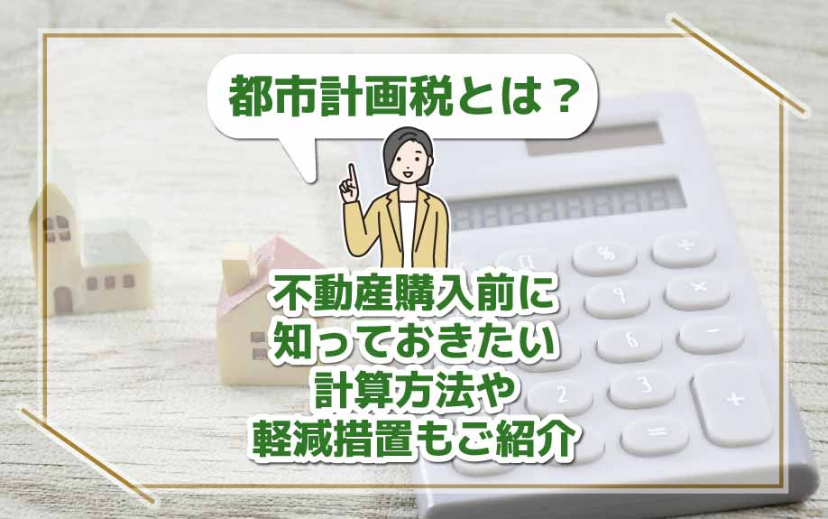 都市計画税とは？不動産購入前に知っておきたい計算方法や軽減措置もご紹介の画像