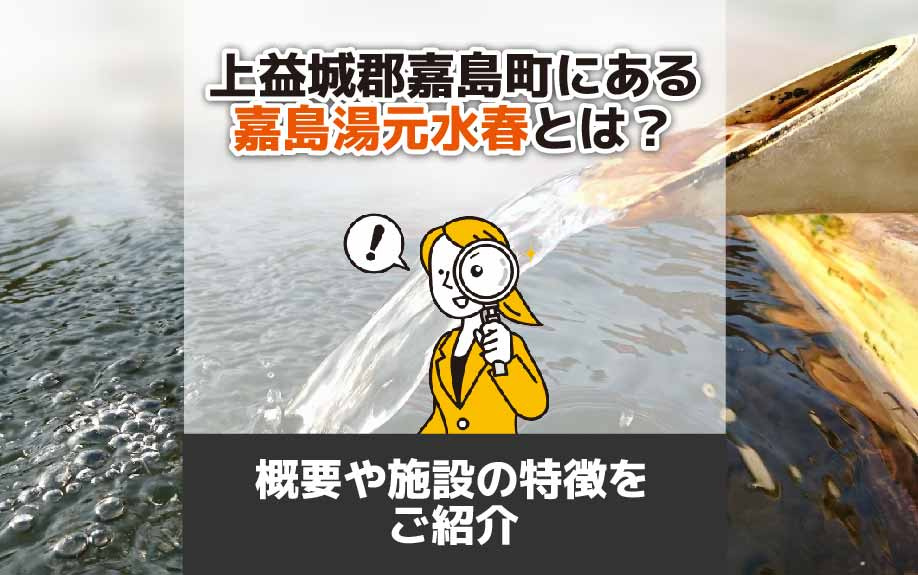 上益城郡嘉島町にある嘉島湯元水春とは？概要や施設の特徴をご紹介の画像