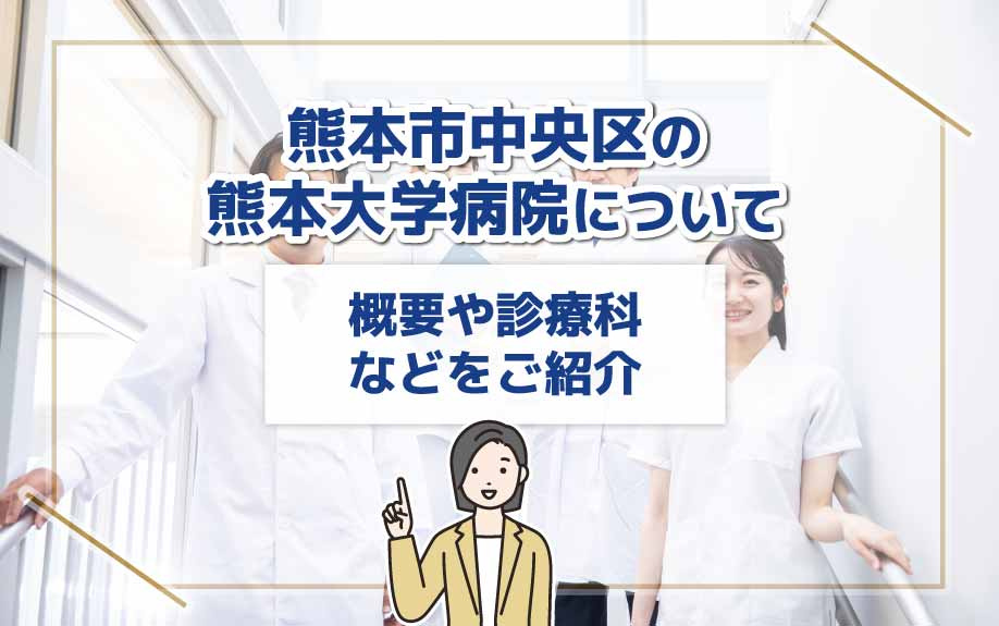 熊本市中央区の熊本大学病院についてその概要や診療科などのご紹介の画像