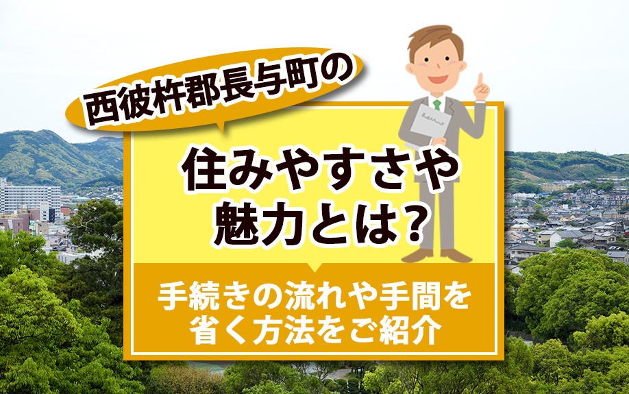 西彼杵郡長与町の住みやすさや魅力とは？子育てしやすい住環境にも注目の画像