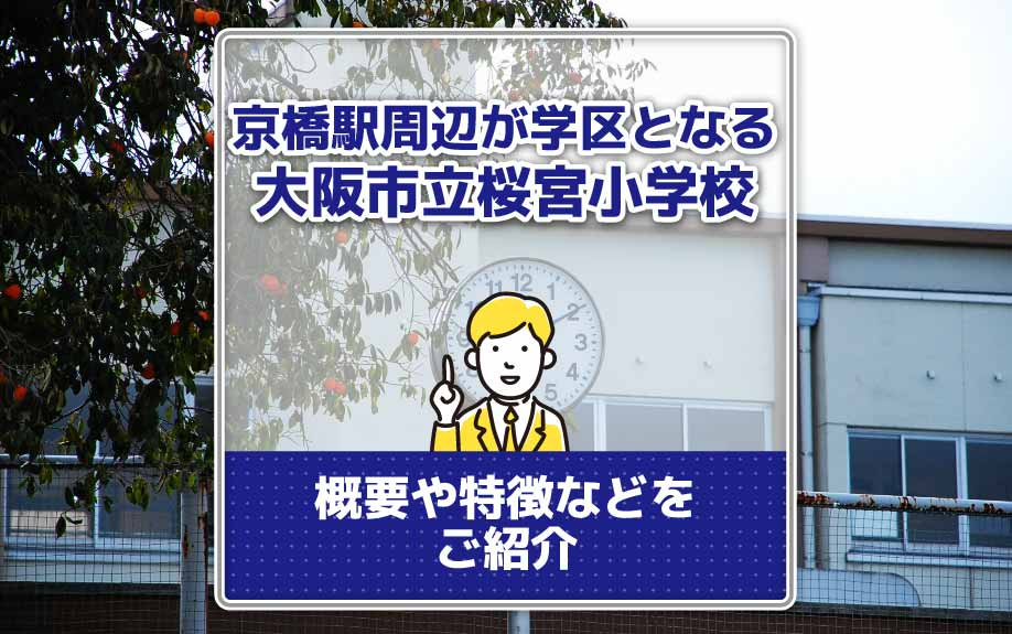 京橋駅周辺が学区となる大阪市立桜宮小学校の概要や特徴などのご紹介の画像