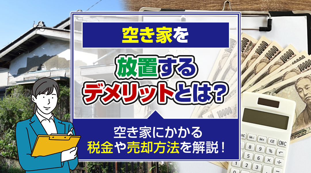 【2026年RN】津島市の空き家を放置するデメリットとは？空き家にかかる税金や売却方法を解説！の画像