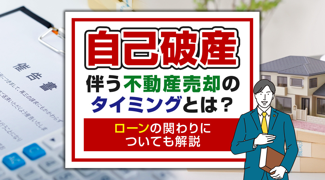 自己破産に伴う不動産売却のタイミングとは？ローンの関わりについても解説