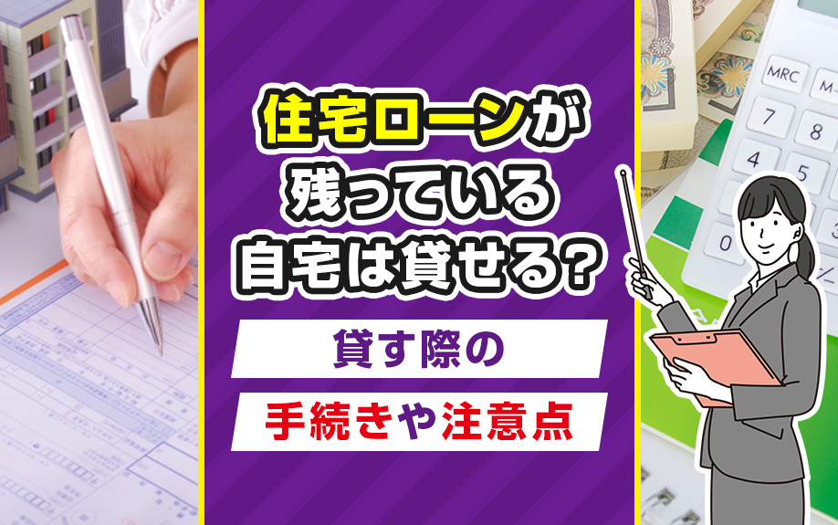 住宅ローンが残っている自宅は貸せる？貸す際の手続きや注意点の画像