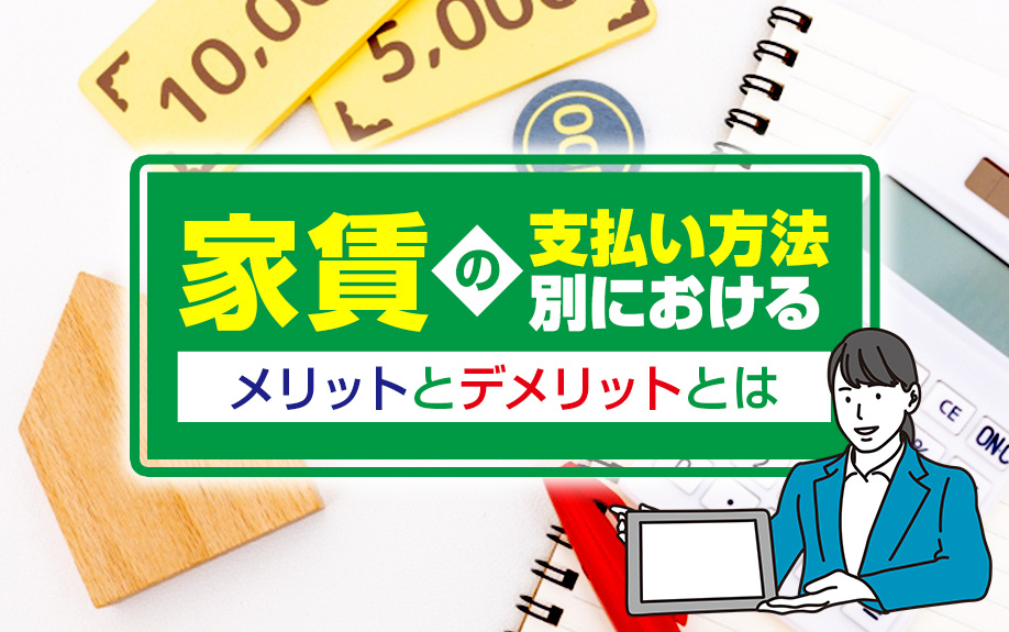 家賃の支払い方法別におけるメリットとデメリットとはの画像