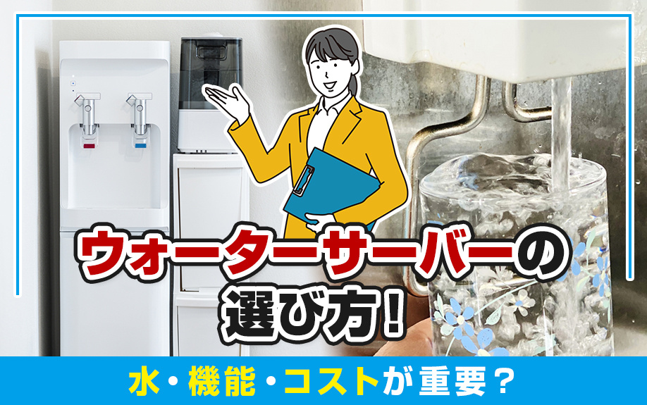 ウォーターサーバーの選び方！水・機能・コストが重要？の画像
