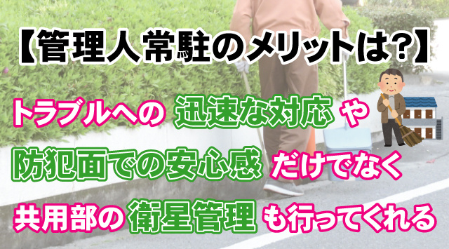 【賃貸で管理人常駐のメリットとは？】管理形態の違いを解説の画像