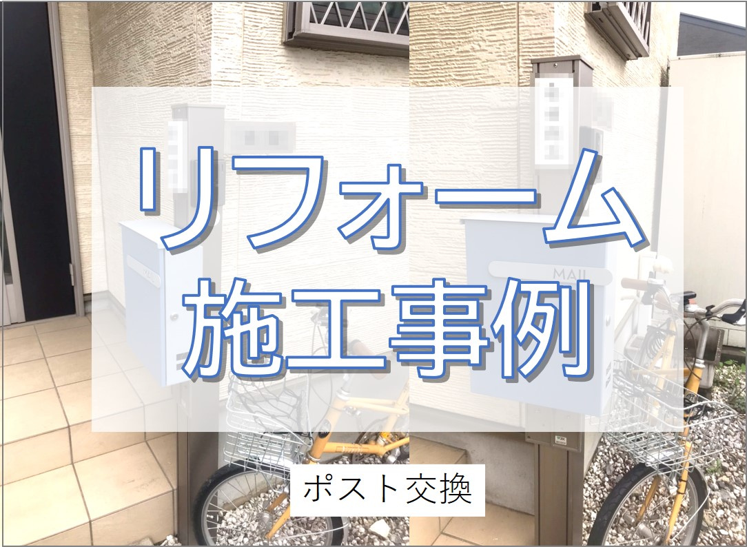 ポスト交換工事／松戸市の画像