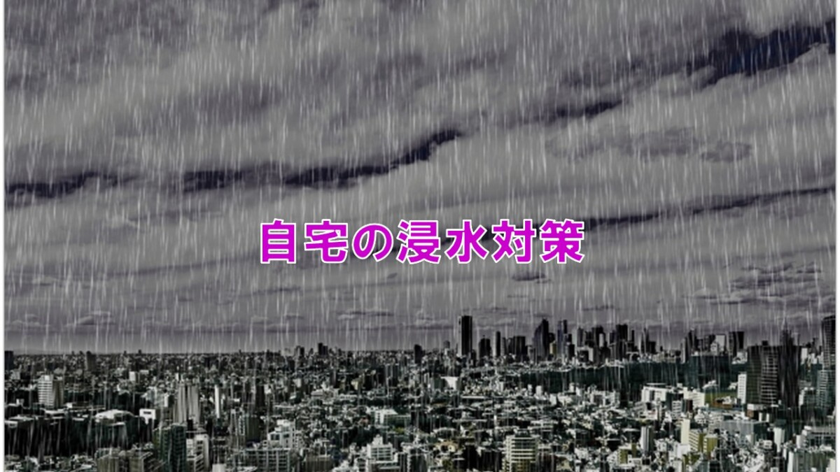自宅の浸水対策【高崎不動産情報ライブラリー】の画像
