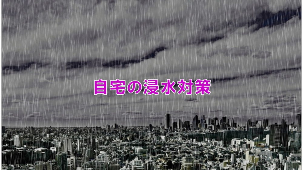 自宅の浸水対策【高崎不動産情報ライブラリー】の画像