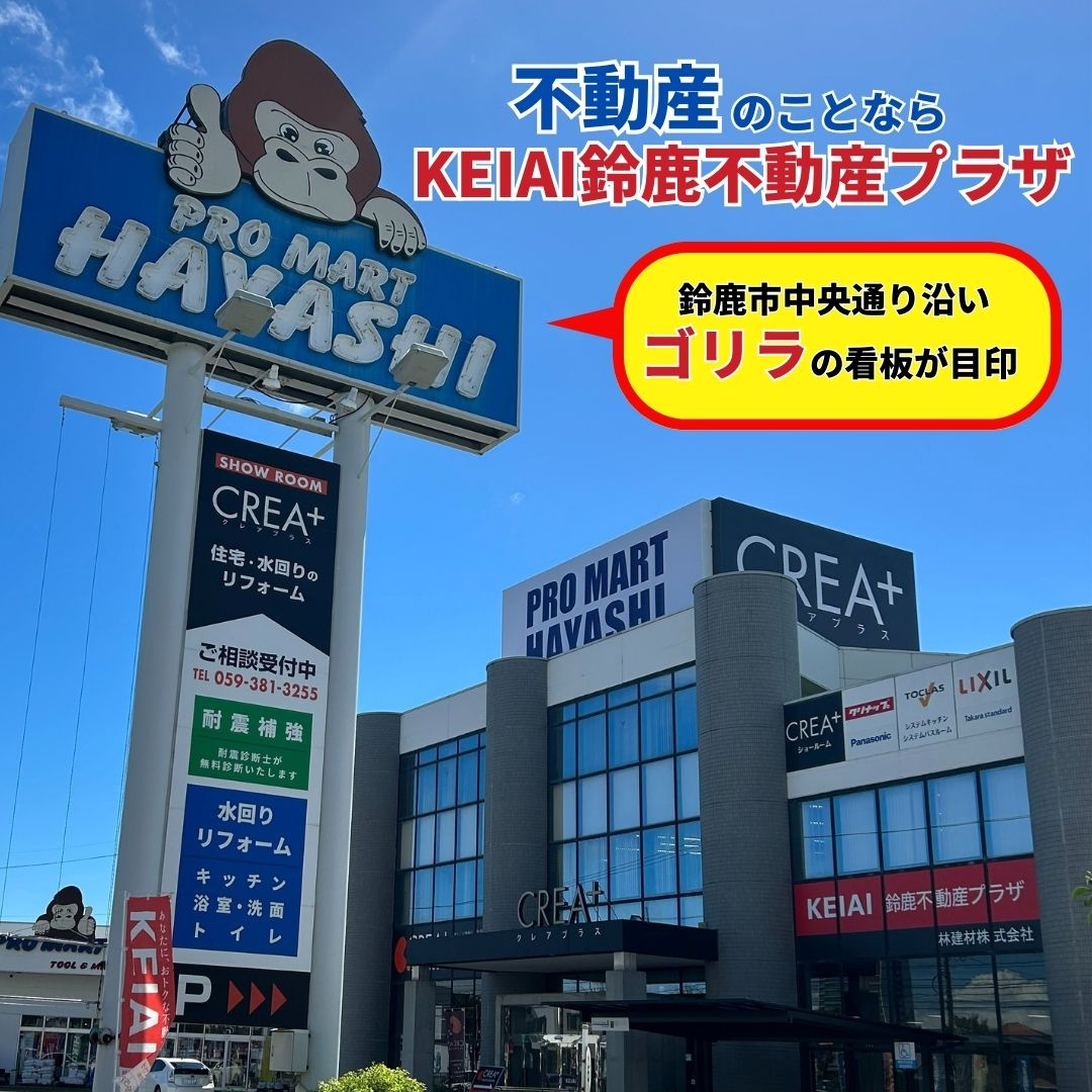 不動産のことならKEIAI鈴鹿不動産プラザへお任せください！の画像