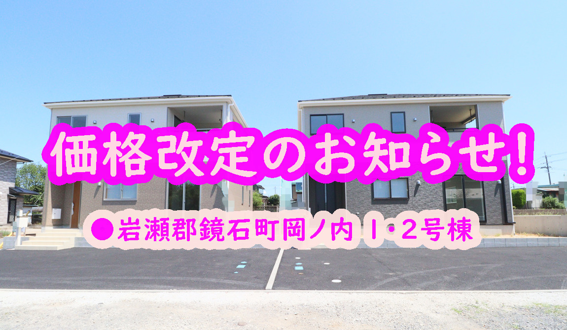 岩瀬郡【鏡石町岡ノ内】の価格改定のお知らせ!の画像