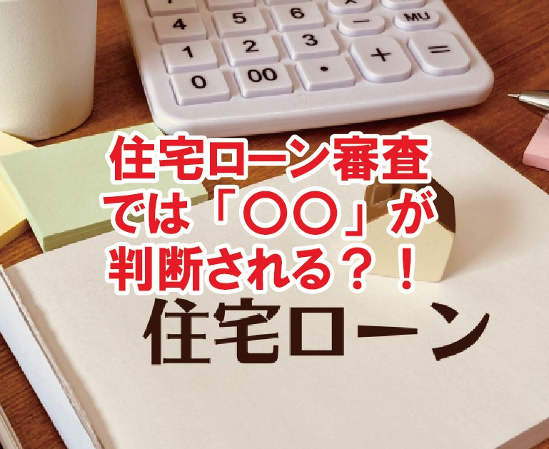 住宅ローン審査では「〇〇」が判断される？！【高崎不動産情報ライブラリー】の画像
