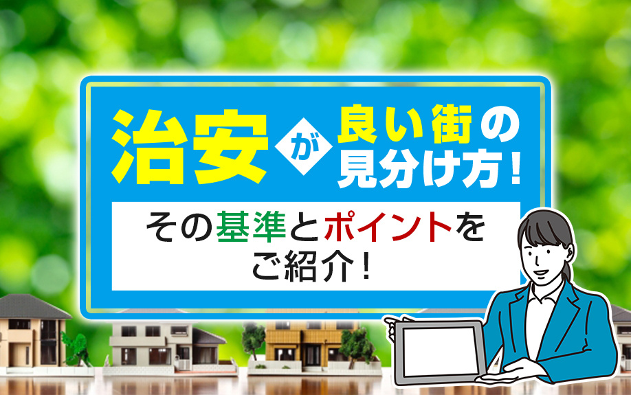 治安が良い街の見分け方！その基準とポイントをご紹介！の画像