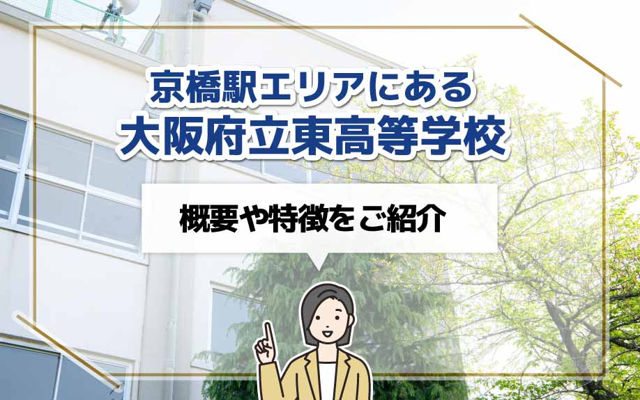 京橋駅エリアにある大阪府立東高等学校についての概要や特徴をご紹介の画像