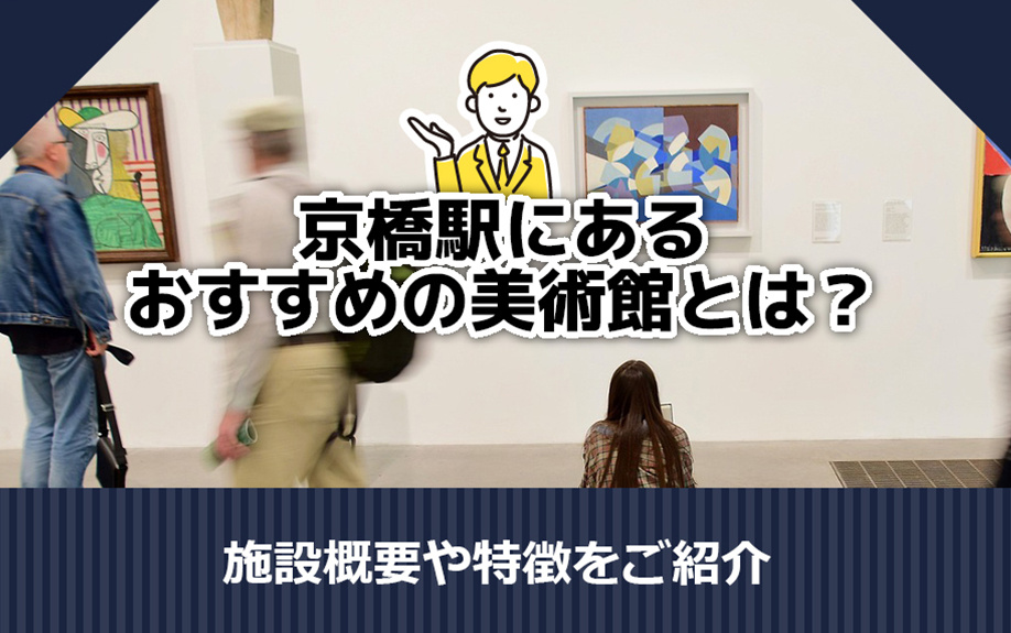 京橋駅にあるおすすめの美術館とは？施設概要や特徴をご紹介の画像