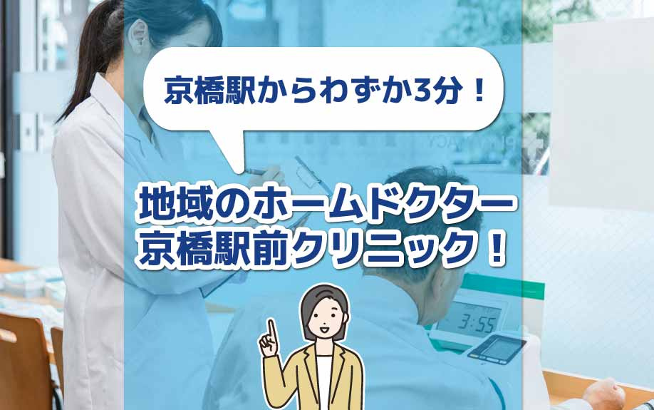 京橋駅からわずか3分！地域のホームドクター京橋駅前クリニック！の画像