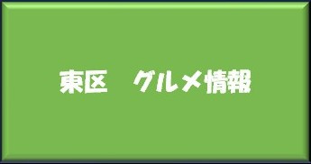 ~東区 グルメ情報~の画像