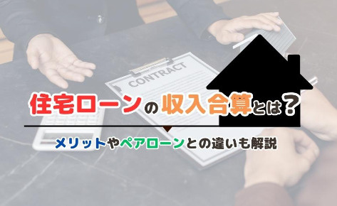 住宅ローンの収入合算とは？メリットやペアローンとの違いもご紹介！の画像
