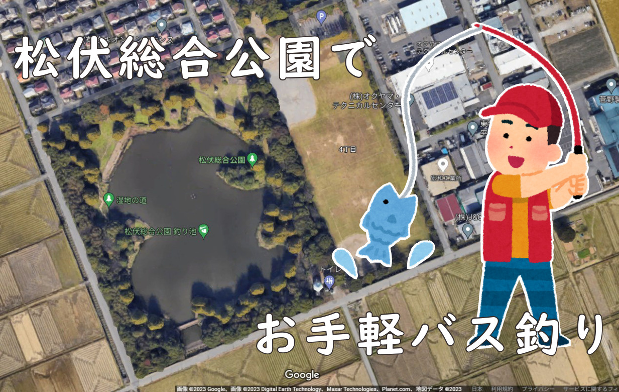 9月15日:松伏総合公園でお手軽バス釣りの画像
