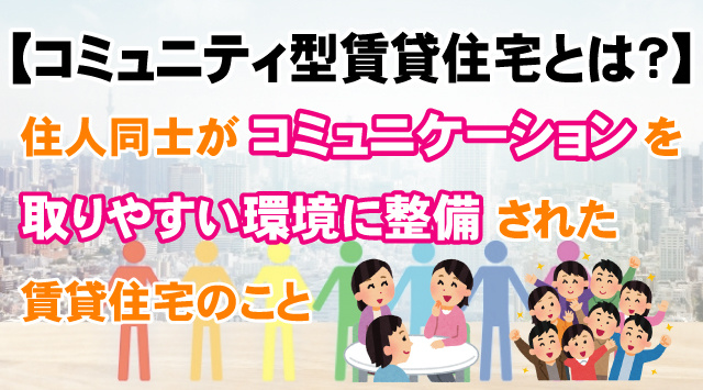 【コミュニティ型賃貸住宅とは？】シェアハウスとの違いやメリットを解説の画像