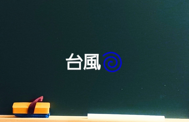 家庭の台風対策 ～日高市高麗川駅前不動産コラム～の画像