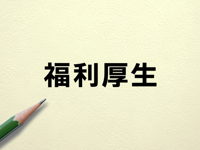 福利厚生としての家賃補助制度