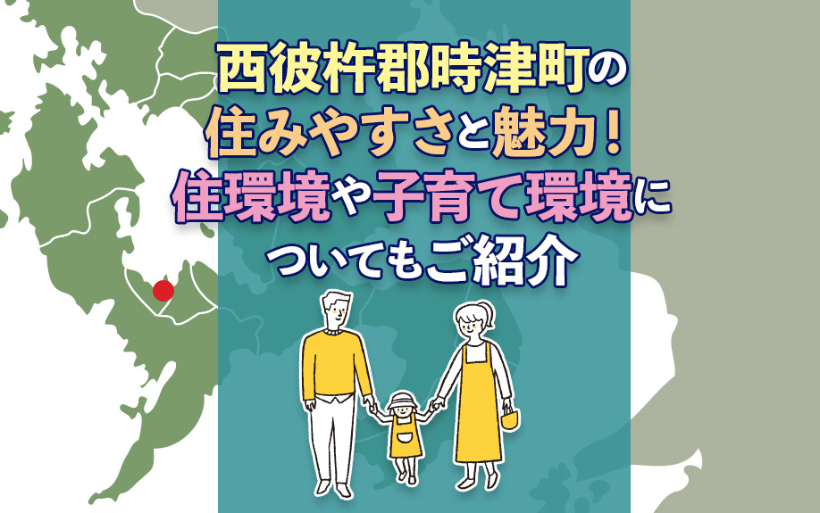 西彼杵郡時津町の住みやすさと魅力！住環境や子育て環境についてもご紹介の画像