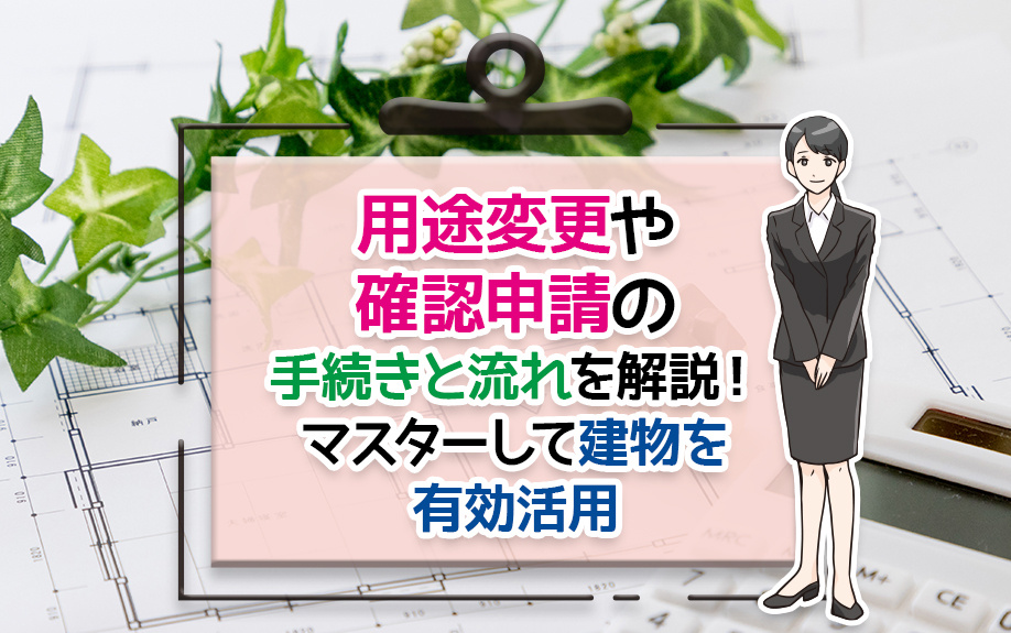 用途変更や確認申請の手続きと流れを解説！マスターして建物を有効活用の画像