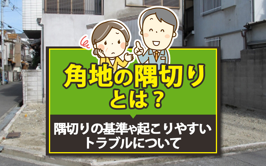角地の隅切りとは？隅切りの基準や起こりやすいトラブルについて