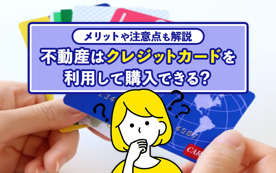 不動産はクレジットカードを利用して購入できる？メリットや注意点も解説の画像