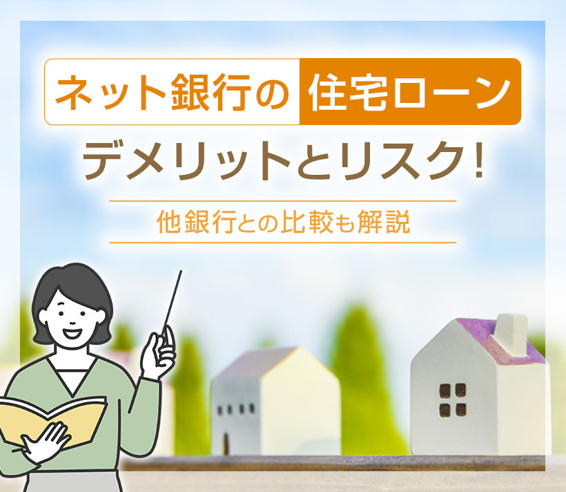 【ネット銀行の住宅ローン】デメリットとリスク！他銀行との比較も解説の画像