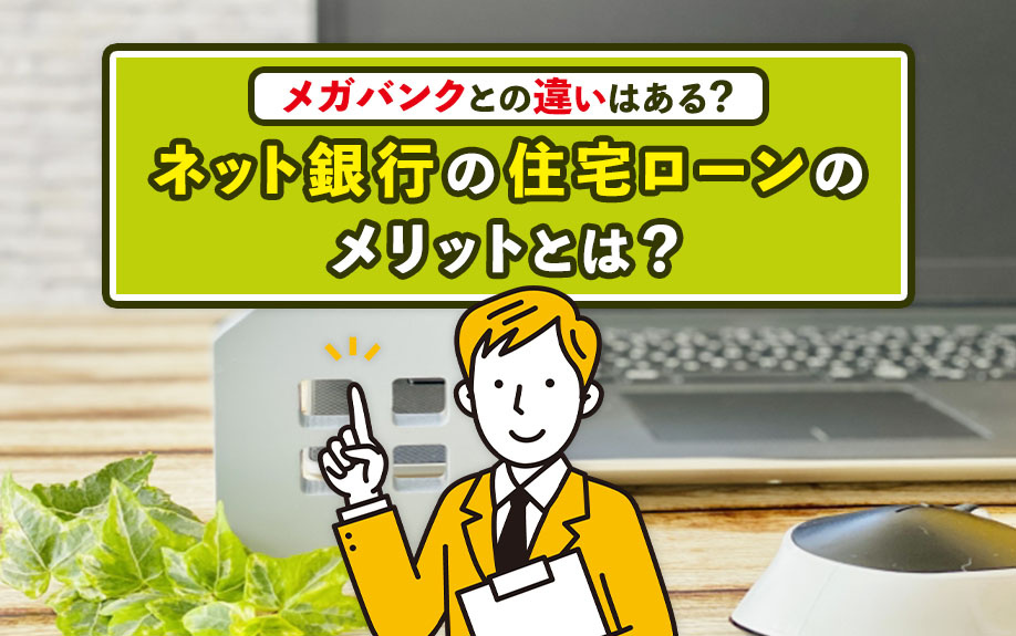 ネット銀行の住宅ローンのメリットとは？メガバンクとの違いはある？の画像