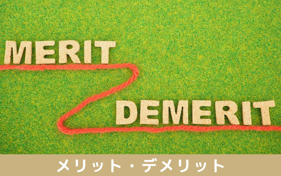 ネット銀行で住宅ローンを組むメリット・デメリット