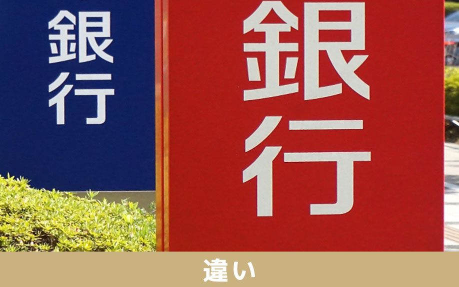 ネット銀行とほかの金融機関との住宅ローン違い