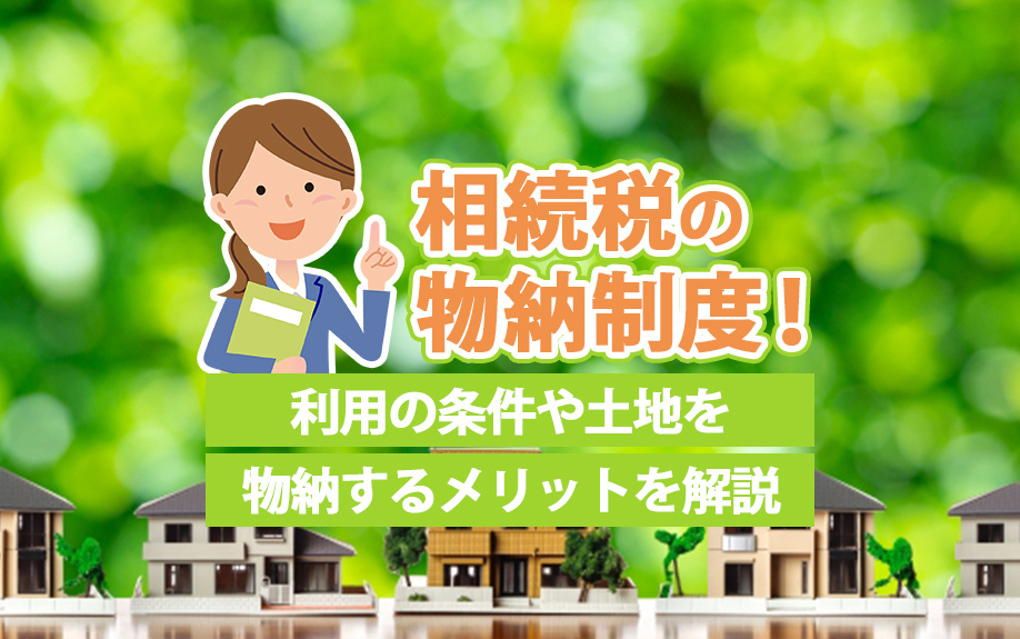 相続税の物納制度！利用の条件や土地を物納するメリットを解説の画像