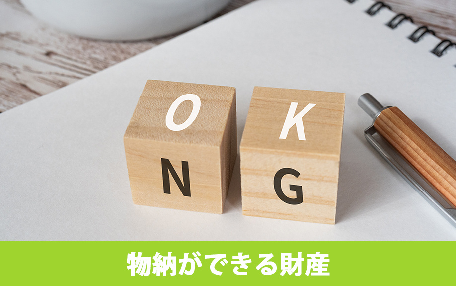 土地も物納できる！相続税の物納ができる財産を解説