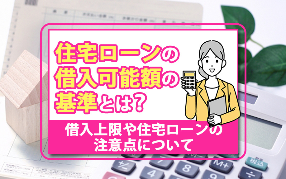 住宅ローンの借入可能額の基準とは？借入上限や住宅ローンの注意点についての画像