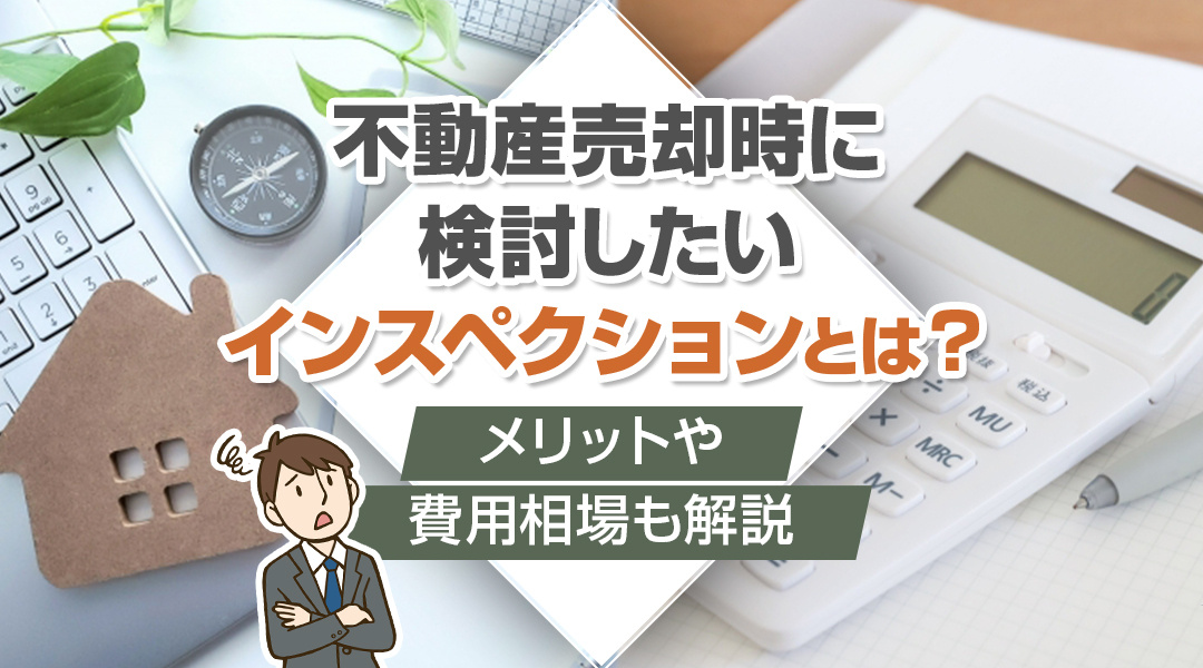 不動産売却時に検討したいインスペクションとは？メリットや費用相場も解説の画像